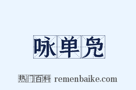 咏单凫是什么意思的图片